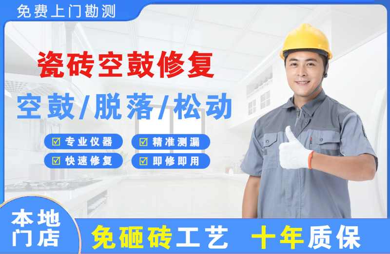 赤城瓷砖空鼓修复